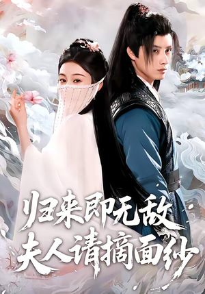 归来即无敌夫人请摘面纱（75集）全网独播短剧免费观影
