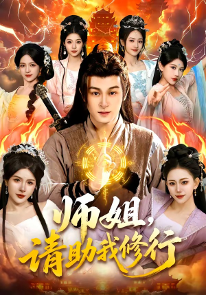 师姐，请助我修行（77集）红果短剧免费看全集