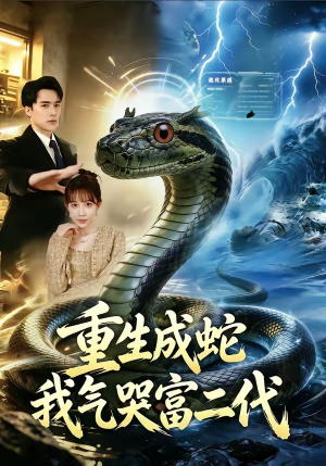 重生成蛇我气哭富二代（66集）让你看了就停不下来的精彩短剧