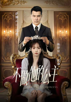 不做他的公主（75集）在线免费看全集短剧