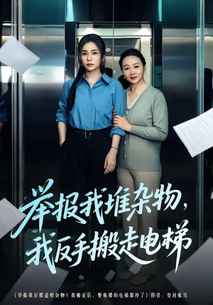 举报我堆杂物，我反手搬走电梯（75集）热播短剧推荐精彩片段