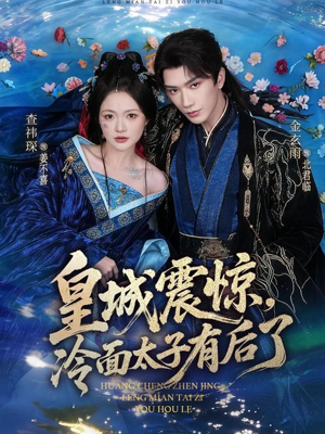 皇城震惊，冷面太子有后了（80集）超级好看的短剧追完不后悔