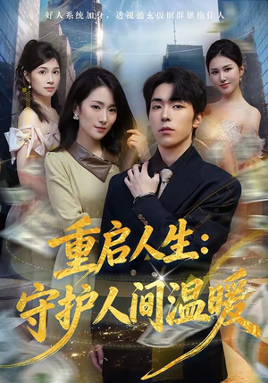 重启人生：守护人间温暖（80集）在红果短剧免费看全集