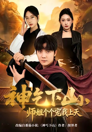 神乞下山，师姐个个宠我上天（63集）热门短剧抢先看全集