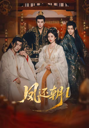 凤还朝，妖孽王爷请让道＆凤还朝1（80集）短剧推荐正在热播