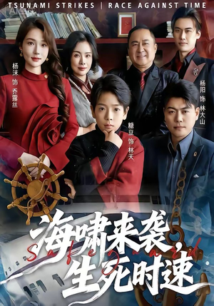 海啸来袭，生死时速（60集）热门小说改编短剧