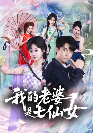 我的老婆是七仙女（57集）热播短剧停不下来