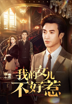 我的女儿不好惹（80集）享受免费看短剧大结局