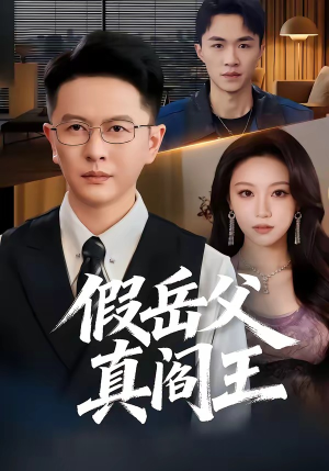 假岳父真阎王（40集）红果短剧免费看剧app