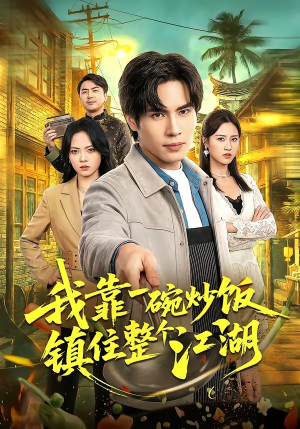 我靠一碗炒饭镇住整个江湖（50集）好看的小短剧推荐