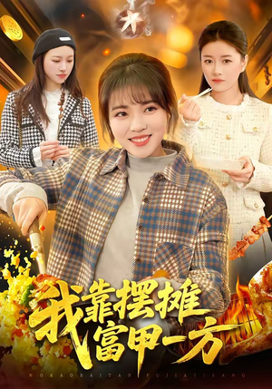 我靠摆摊富甲一方（99集）最新热门短剧抢先看