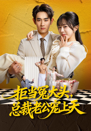 拒当冤大头，总裁老公宠上天（80集）超好看短剧追不停