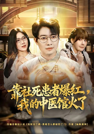 靠社死患者爆红，我的中医馆火了（80集）精彩短剧看不停