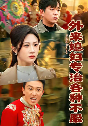 外来媳妇专治各种不服（70集）超级好看短剧推荐