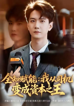全知赋能：我从司机变成资本之王（80集）关注我每天分享热门短剧
