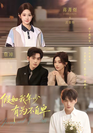 假如我年少有为不自卑（61集）又发现一个超好看的短剧