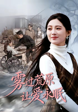 雾过荒原让爱永眠（68集）这部短剧太好看