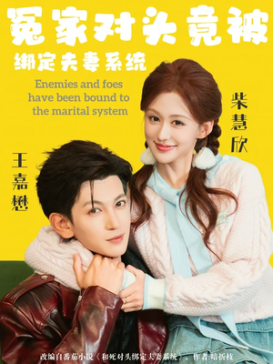 冤家对头竟被绑定夫妻系统（80集）短剧限免全集任你点