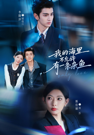 我的海里不允许有一条杂鱼（60集）深夜短剧精彩分享