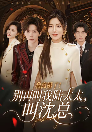 我离婚了！别再叫我陆太太，叫沈总（74集）爆款短剧抢先看