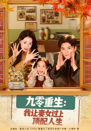 九零重生：我让妻女过上顶配人生（80集）热播短剧持续更新中