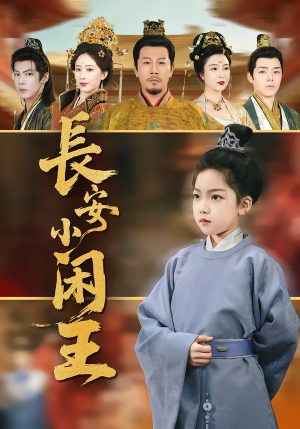 长安小闲王（76集）好看的短剧追到爽