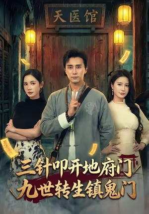 三针叩开地府门，九世转生镇鬼门（65集）火爆来袭好看又上头的短剧