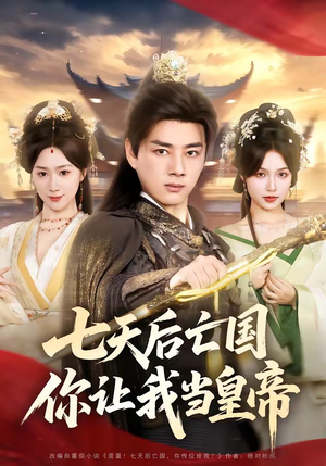 七天后亡国，你让我当皇帝（62集）悟空短剧免费看全集
