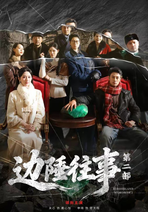 边陲往事第二部（81集）短剧越看越精彩越看越上头