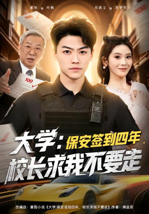 大学：保安签到四年，校长求我不要走（97集）短剧在哪个平台看