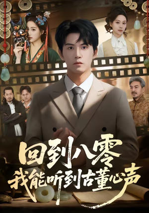 回到八零我能听到古董心声（62集）免费观看最新短剧