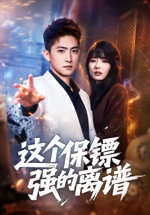 这个保镖强的离谱（83集）看过的人都说好