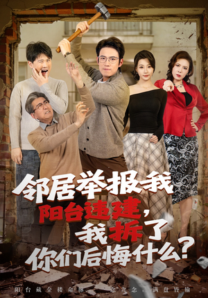 邻居举报我阳台违建，我拆了你们后悔什么？（69集）在哪里可以免费观看短剧