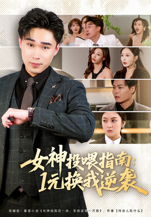 女神投喂指南：1元换我逆袭（80集）全集都可以免费看的热门短剧
