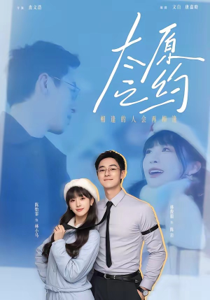 太原之约（50集）真的太精彩了短剧分享