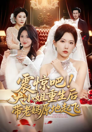 震惊吧！大小姐重生后带老妈原地起飞（70集）热门短剧免费看