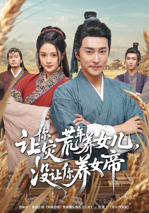 让你灾荒年养女儿，没让你养女帝（80集）免费观看全集的短剧网站推荐