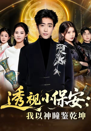 透视小保安：我以神瞳鉴乾坤（80集）精彩短剧每天更新