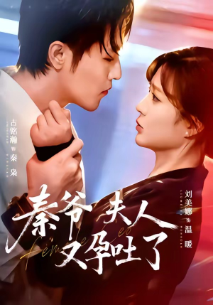 秦爷夫人又孕吐了（77集）排行榜前十短剧免费观看