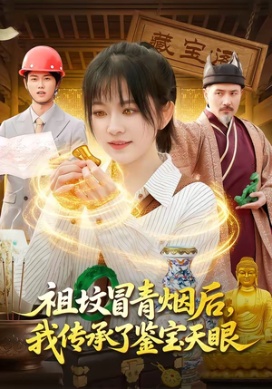 祖坟冒青烟后，我传承了鉴宝天眼（85集）每天分享好看精彩片段