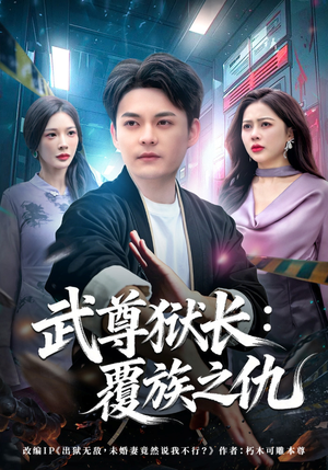 武尊狱长：覆族之仇（80集）每天更新最火的短剧