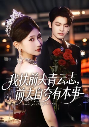 我扶前夫青云志，前夫自夸有本事（50集）最火短剧热播中意想不到的结局