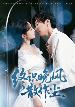 终识晚风散作尘（60集）红果短剧免费全集看