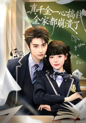 真千金一心搞钱，全家都崩溃了（65集）好看的小短剧推荐