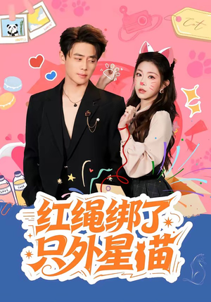 红绳绑了只外星喵（59集）真的太精彩了短剧合集