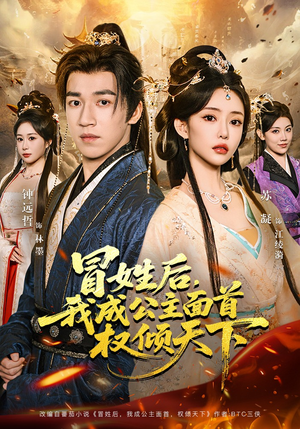 冒姓后，我成公主面首权倾天下（68集）一口气追短剧至大结局