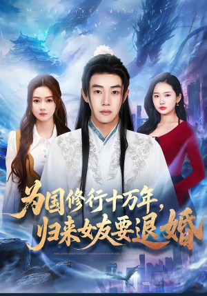 为国修行十万年，归来女友要退婚（70集）短剧全集免费在线看