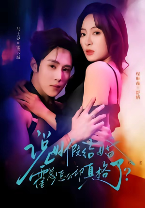 说好假结婚霍总怎么动真格了（79集）热播短剧免费看