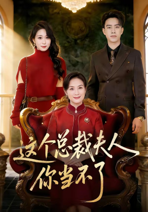 这个总裁夫人，你当不了（52集）免费观看精彩短剧