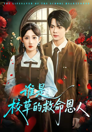 谁是校草的救命恩人（63集）超好看的短剧强烈推荐